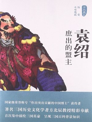 cover image of 袁绍 (Yuan Shao)